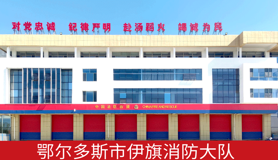 鄂尔多斯市伊旗消防大队.png