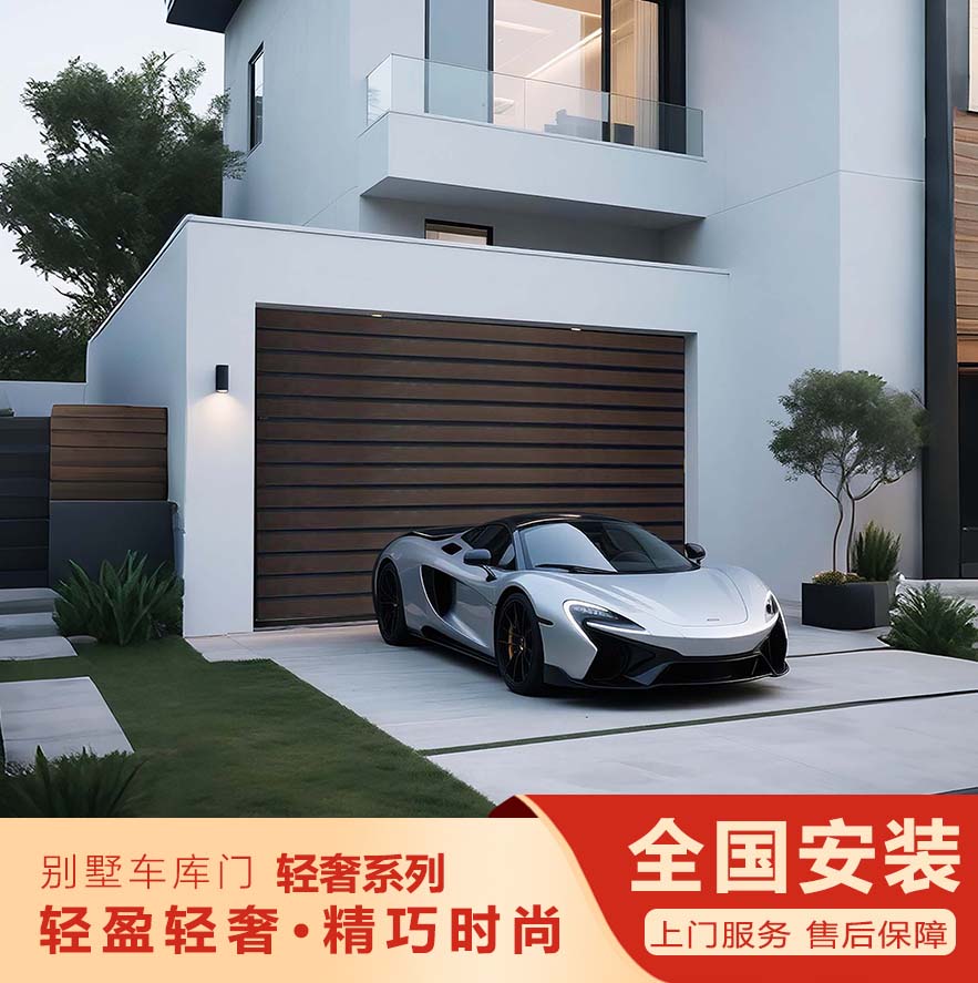 智能别墅车库门—轻奢系列""